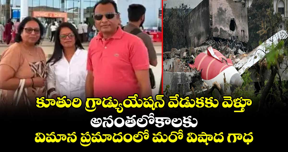 కూతురి గ్రాడ్యుయేషన్ వేడుకకు వెళ్తూ అనంతలోకాలకు: అహ్మదాబాద్ విమాన ప్రమాదంలో మరో విషాద గాధ
