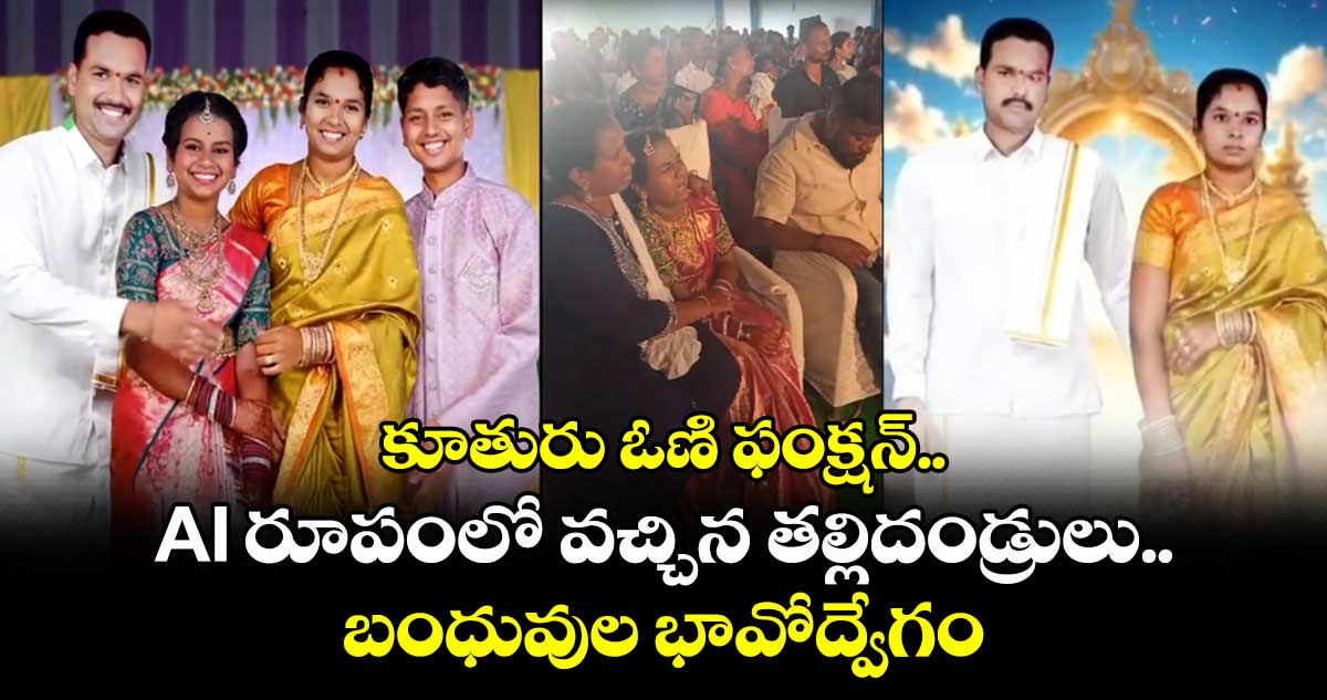 కూతురు ఓణి ఫంక్షన్.. AI రూపంలో వచ్చిన తల్లిదండ్రులు.. బంధువుల భావోద్వేగం