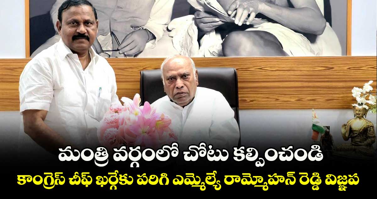 మంత్రి వర్గంలో చోటు కల్పించండి .. కాంగ్రెస్ చీఫ్ ఖర్గేకు పరిగి ఎమ్మెల్యే రామ్మోహన్ రెడ్డి విజ్ఞప్తి