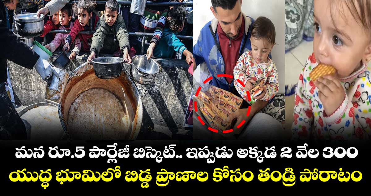 మన రూ.5 పార్లేజీ బిస్కెట్.. ఇప్పుడు అక్కడ 2 వేల 300 : యుద్ధ భూమిలో బిడ్డ ప్రాణాల కోసం తండ్రి పోరాటం