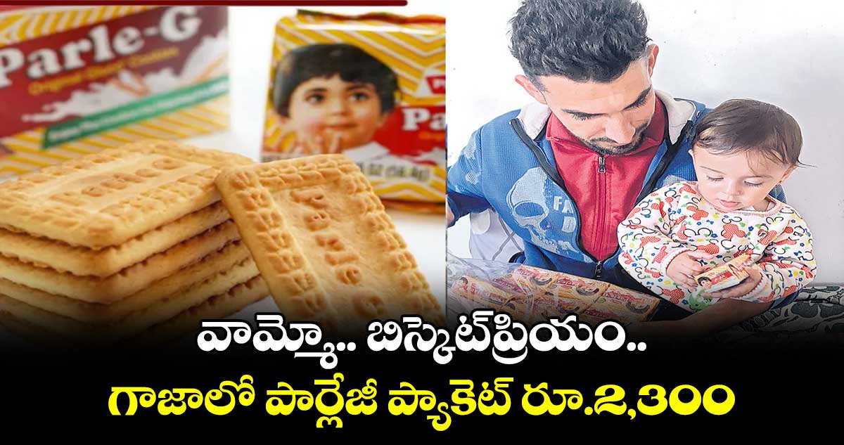 వామ్మో.. బిస్కెట్​ప్రియం.. గాజాలో పార్లేజీ ప్యాకెట్‌ రూ.2,300