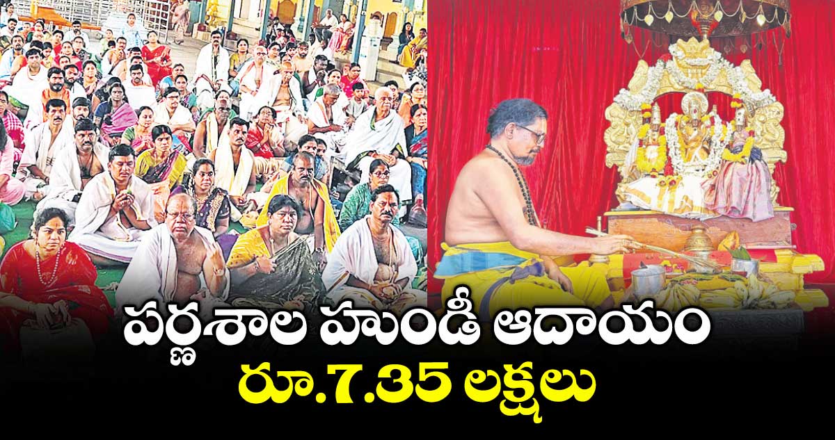 పర్ణశాల హుండీ ఆదాయం రూ.7.35 లక్షలు