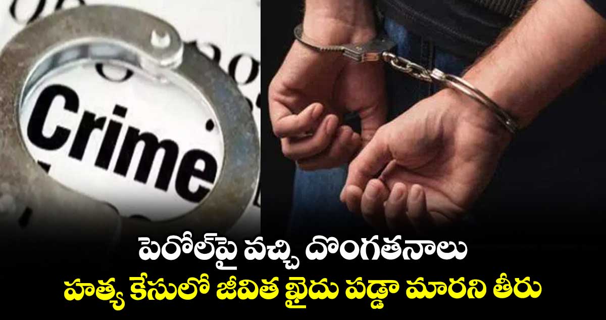 పెరోల్ పై వచ్చి దొంగతనాలు .. హత్య కేసులో జీవిత ఖైదు పడ్డా మారని తీరు
