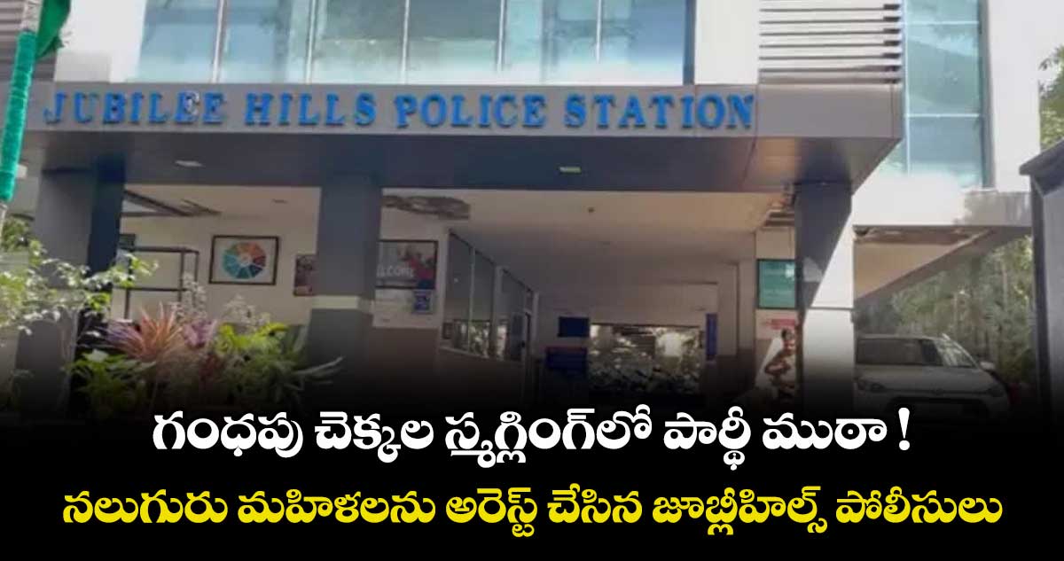 గంధపు చెక్కల స్మగ్లింగ్లో పార్థీ ముఠా !..నలుగురు మహిళలను అరెస్ట్ చేసిన జూబ్లీహిల్స్ పోలీసులు
