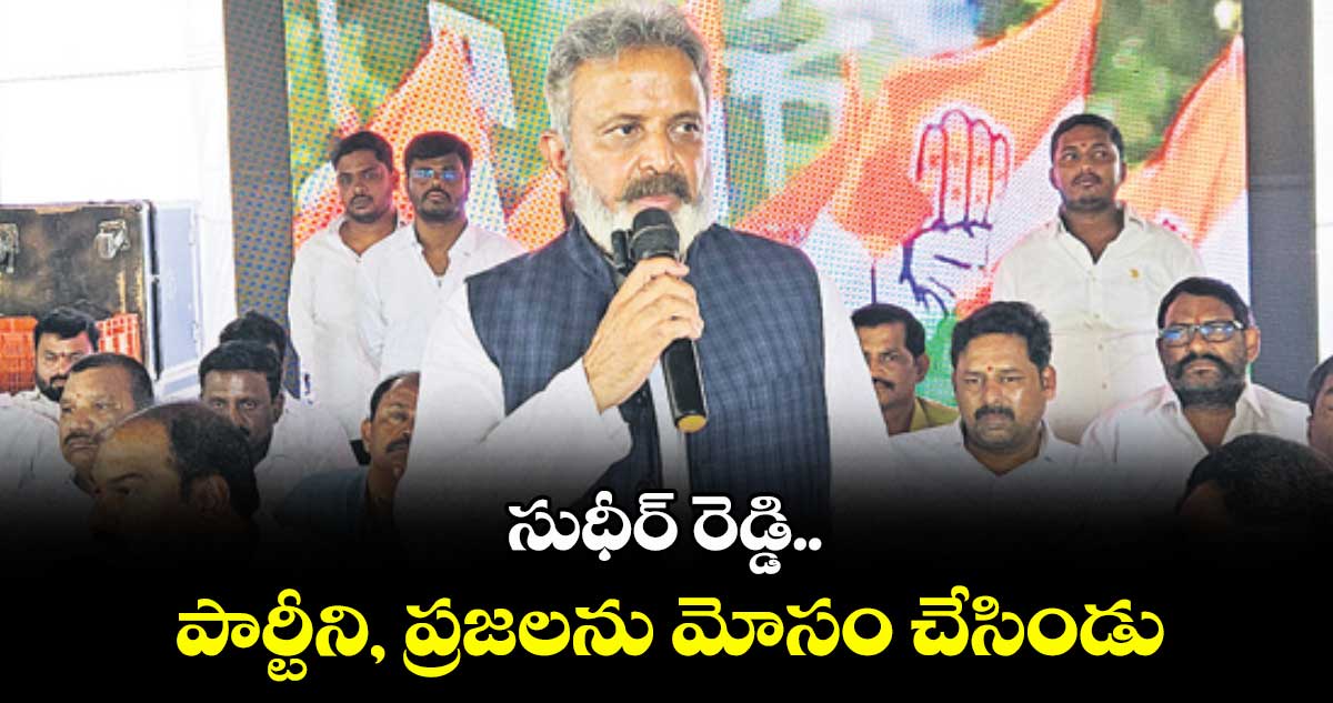 సుధీర్ రెడ్డి.. పార్టీని, ప్రజలను మోసం చేసిండు .. మధుయాష్కి గౌడ్