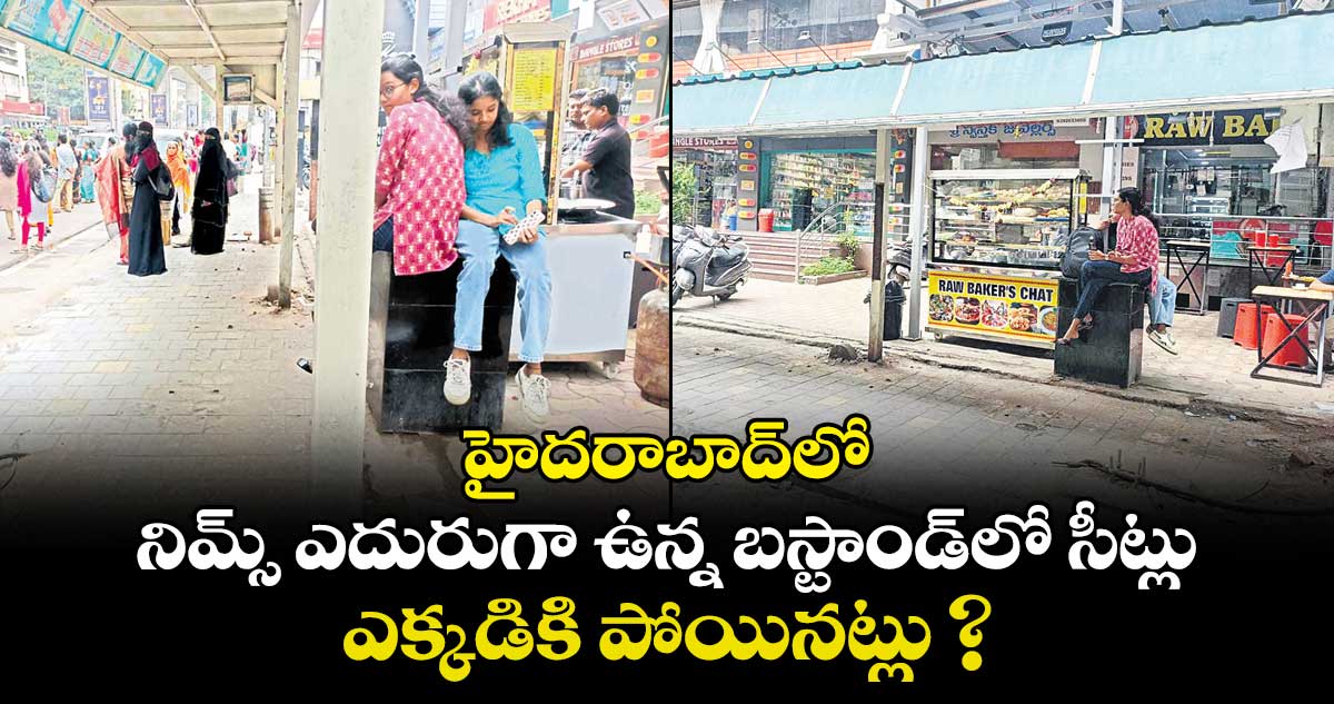హైదరాబాద్⁬లో నిమ్స్ ఎదురుగా ఉన్న బస్టాండ్⁬లో సీట్లు.. ఎక్కడికి పోయినట్లు ?