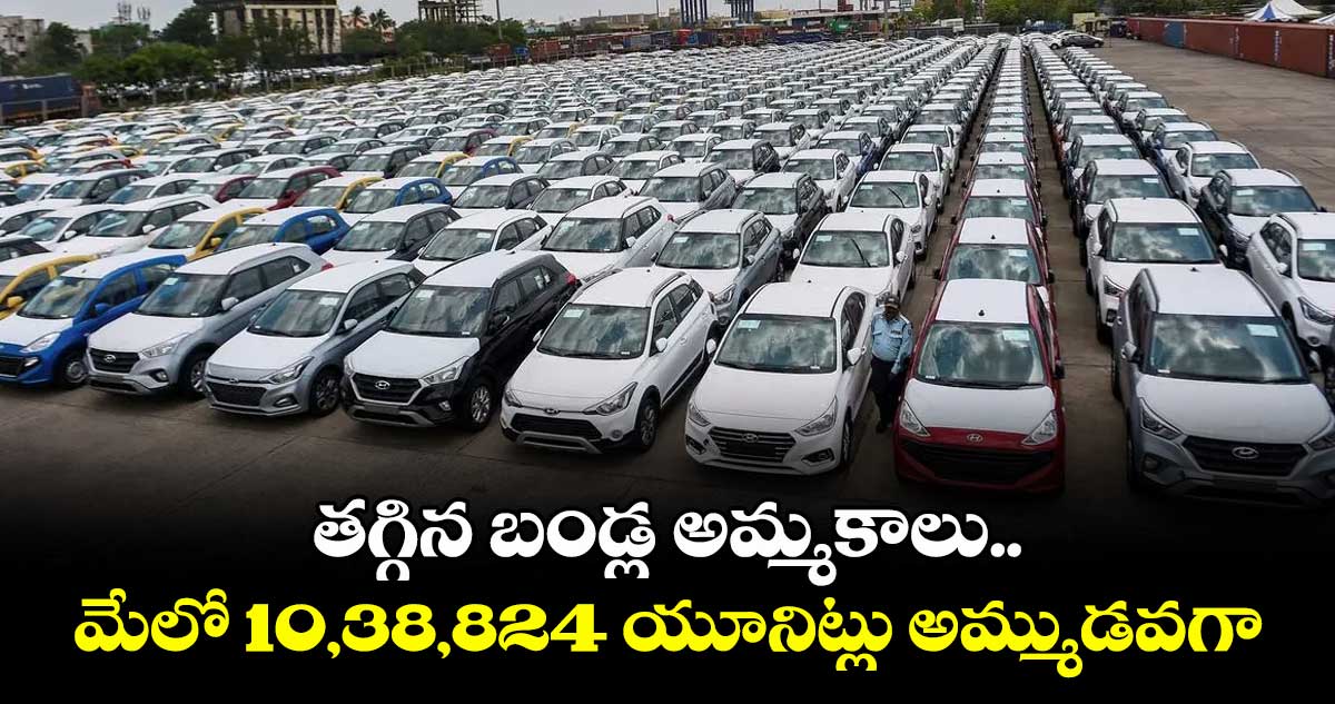 తగ్గిన బండ్ల అమ్మకాలు.. మేలో 10,38,824 యూనిట్లు అమ్ముడవగా..