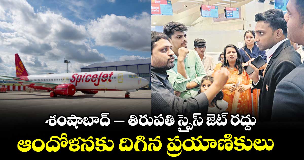 శంషాబాద్ – తిరుపతి స్పైస్ జెట్ రద్దు..ఆందోళనకు దిగిన ప్రయాణికులు