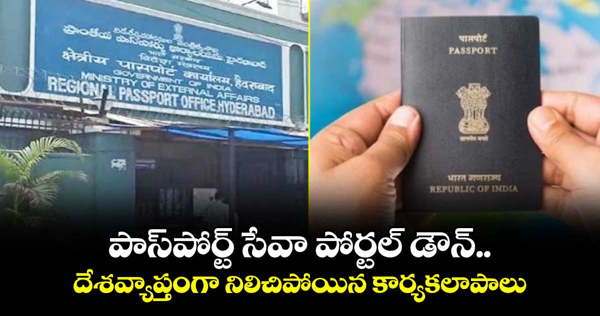పాస్పోర్ట్ సేవా పోర్టల్ డౌన్..దేశవ్యాప్తంగా నిలిచిపోయిన కార్యకలాపాలు