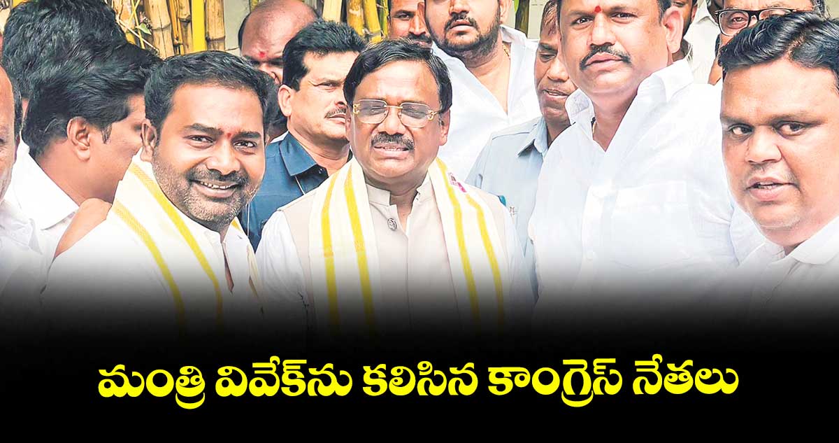 మంత్రి వివేక్ను కలిసిన కాంగ్రెస్ నేతలు