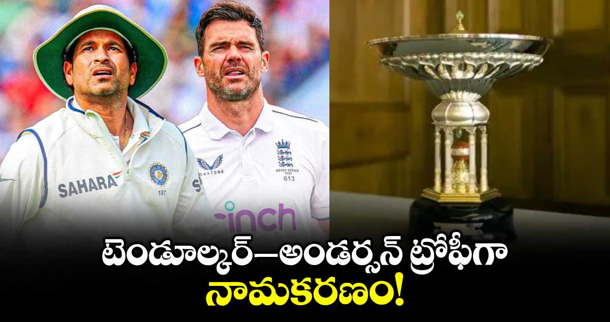 టెండూల్కర్–అండర్సన్ ట్రోఫీగా నామకరణం!
