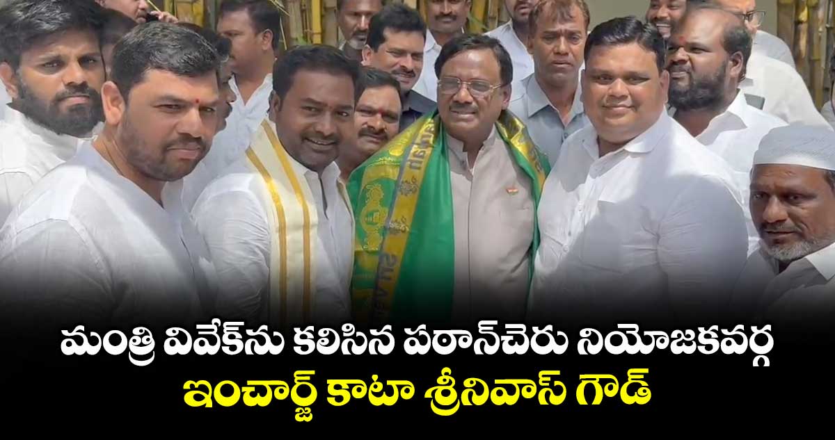మంత్రి వివేక్ను కలిసిన పఠాన్చెరు నియోజకవర్గ ఇంచార్జ్ కాటా శ్రీనివాస్ గౌడ్