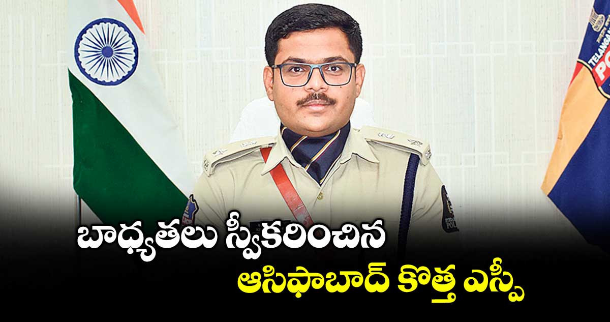 బాధ్యతలు స్వీకరించిన ఆసిఫాబాద్ కొత్త ఎస్పీ
