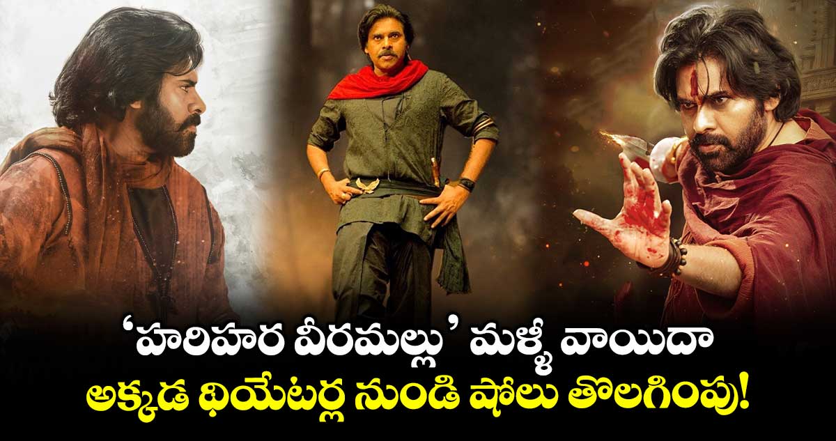 Hari Hara Veera Mallu: ‘హరిహర వీరమల్లు’ మళ్ళీ వాయిదా.. ప్రెస్ నోట్తో నిర్మాత అధికారిక ప్రకటన