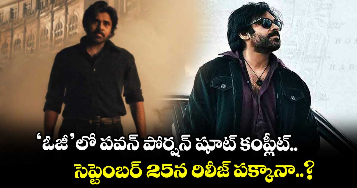 ‘ఓజీ’లో పవన్ పోర్షన్‌‌‌‌ షూట్ కంప్లీట్.. సెప్టెంబర్ 25న రిలీజ్ పక్కానా..?