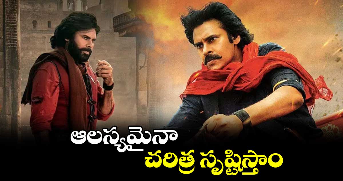 Harihara Veeramallu : ఆలస్యమైనా చరిత్ర సృష్టిస్తాం
