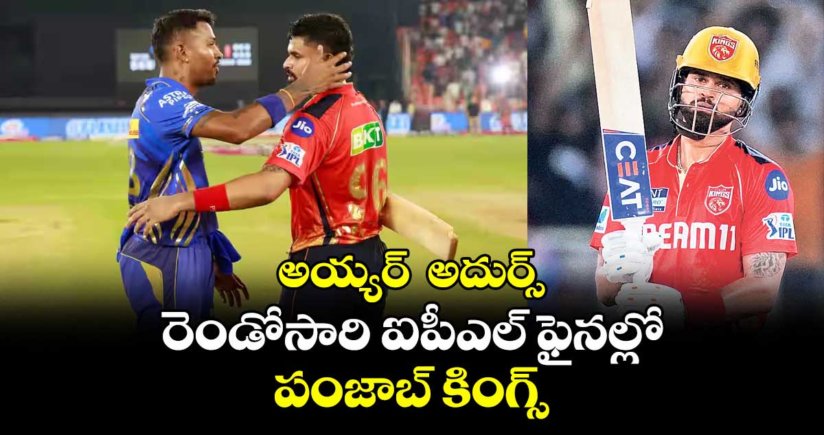 MI vs PBKS Qualifier 2 : అయ్యర్ అదుర్స్.. రెండోసారి ఐపీఎల్ ఫైనల్లో పంజాబ్ కింగ్స్