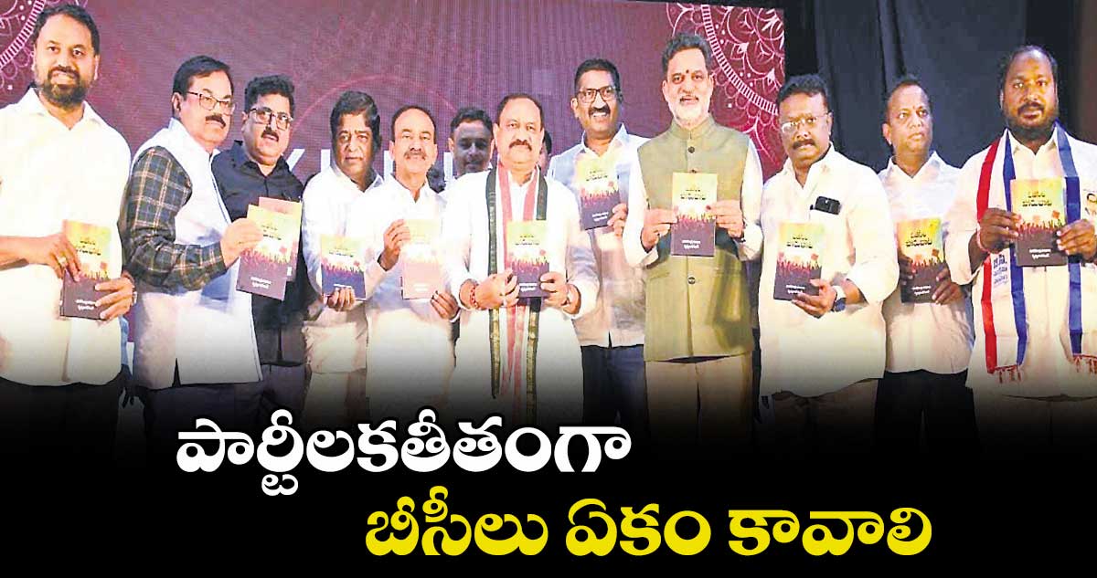 పార్టీలకతీతంగా బీసీలు ఏకం కావాలి : పీసీసీ చీఫ్ మహేశ్ గౌడ్