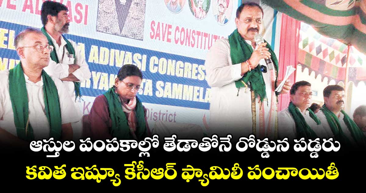 ఆస్తుల పంపకాల్లో తేడాతోనే రోడ్డున పడ్డరు... కవిత ఇష్యూ కేసీఆర్ ఫ్యామిలీ పంచాయితీ: మహేశ్గౌడ్