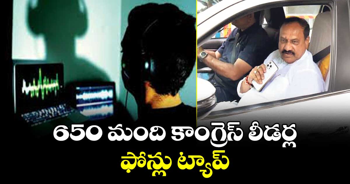 650 మంది కాంగ్రెస్ లీడర్ల ఫోన్లు ట్యాప్: పీసీసీ చీఫ్ మహేష్ కుమార్ గౌడ్