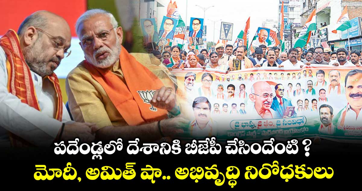 పదేండ్లలో దేశానికి బీజేపీ చేసిందేంటి ? మోదీ, అమిత్ షా.. అభివృద్ధి నిరోధకులు: పీసీసీ చీఫ్ మహేశ్ గౌడ్