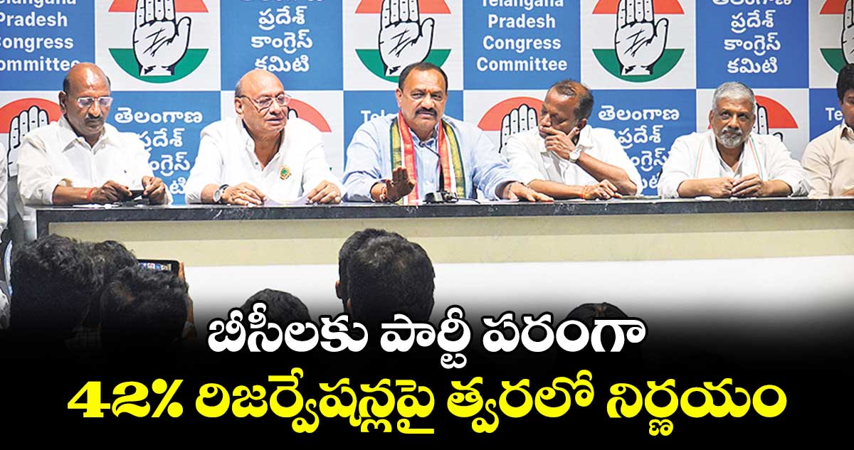 బీసీలకు పార్టీ పరంగా 42% రిజర్వేషన్లపై త్వరలో నిర్ణయం: పీసీసీ చీఫ్ మహేశ్గౌడ్