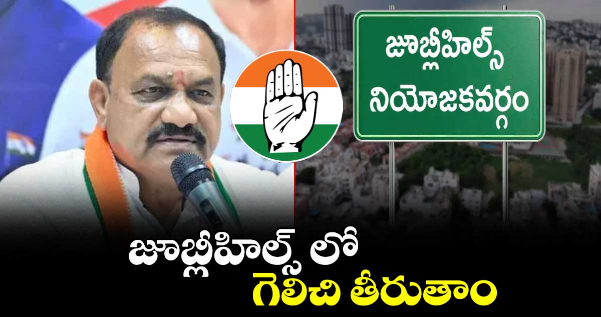 జూబ్లీహిల్స్ లో గెలిచి తీరుతాం: పీసీసీ చీఫ్ మహేశ్ కుమార్