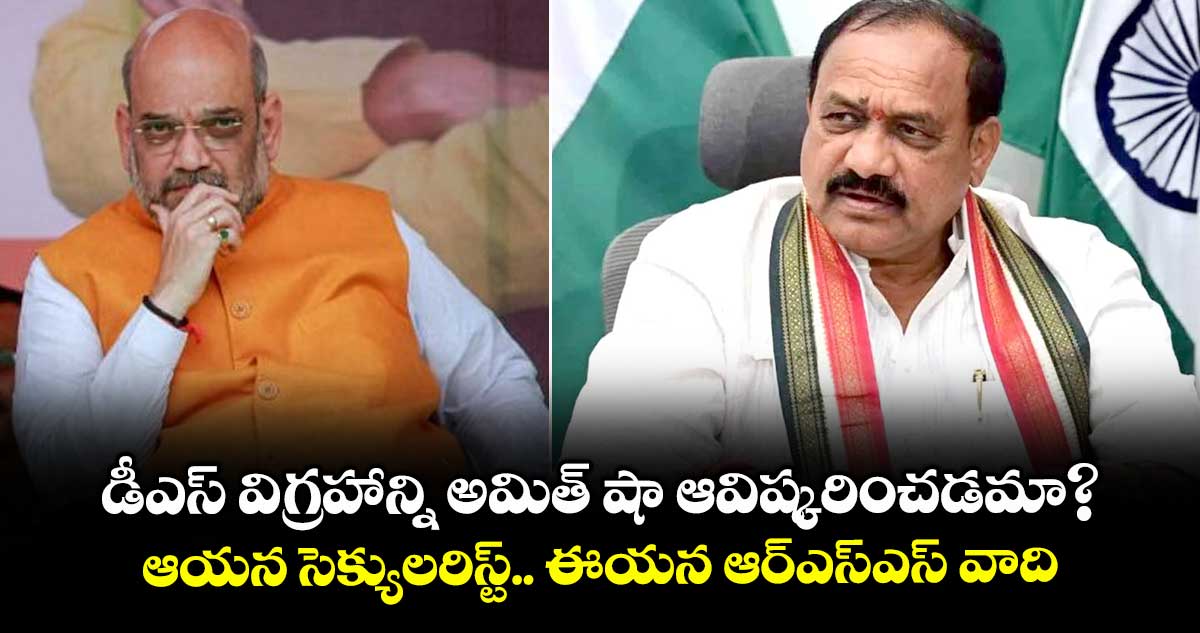 డీఎస్ విగ్రహాన్ని అమిత్ షా ఆవిష్కరించడమా?..ఆయన సెక్యులరిస్ట్.. ఈయన ఆర్ఎస్ఎస్ వాది: పీసీసీ చీఫ్ మహేశ్ గౌడ్