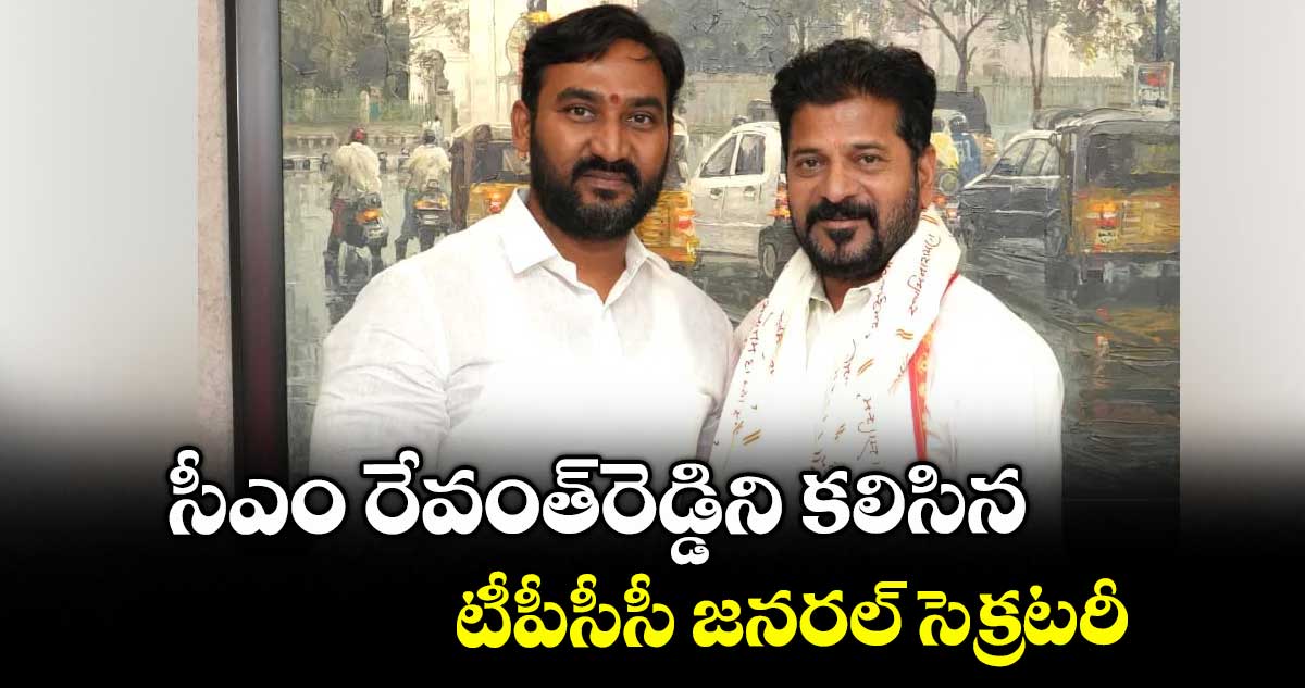 సీఎం రేవంత్రెడ్డిని కలిసిన టీపీసీసీ జనరల్ సెక్రటరీ