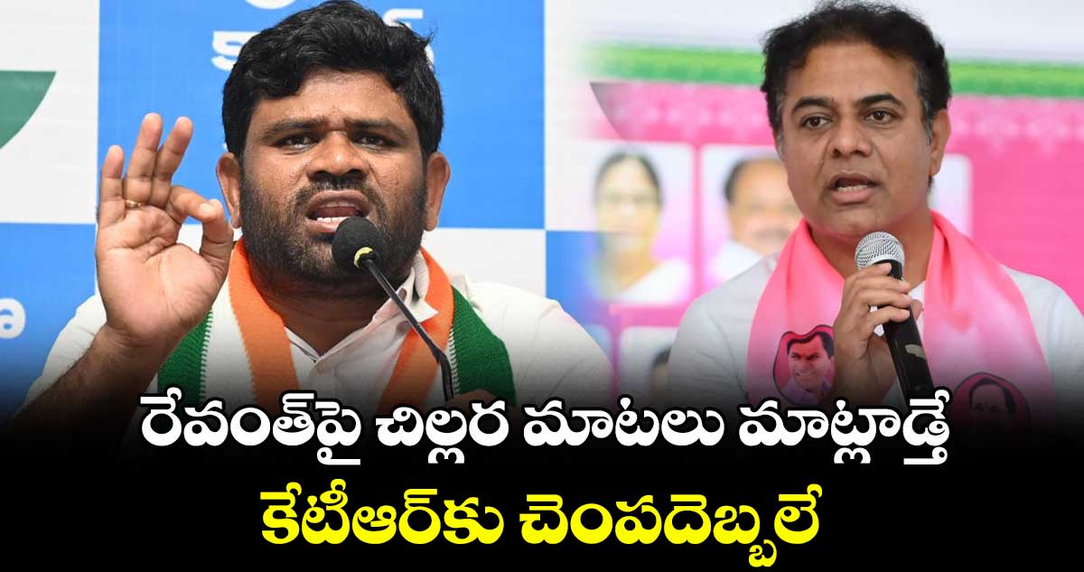 రేవంత్పై చిల్లర మాటలు కేటీఆర్కు చెంపదెబ్బలే : చనగాని దయాకర్