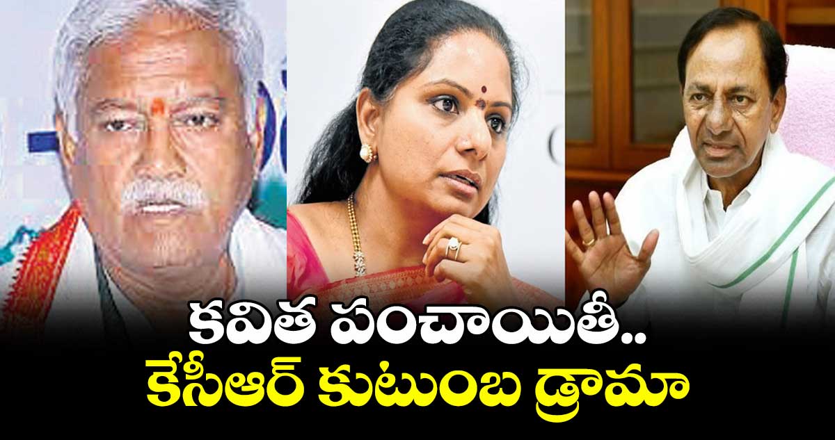 కవిత పంచాయితీ .. కేసీఆర్ కుటుంబ డ్రామా : కటకం మృత్యుంజయం