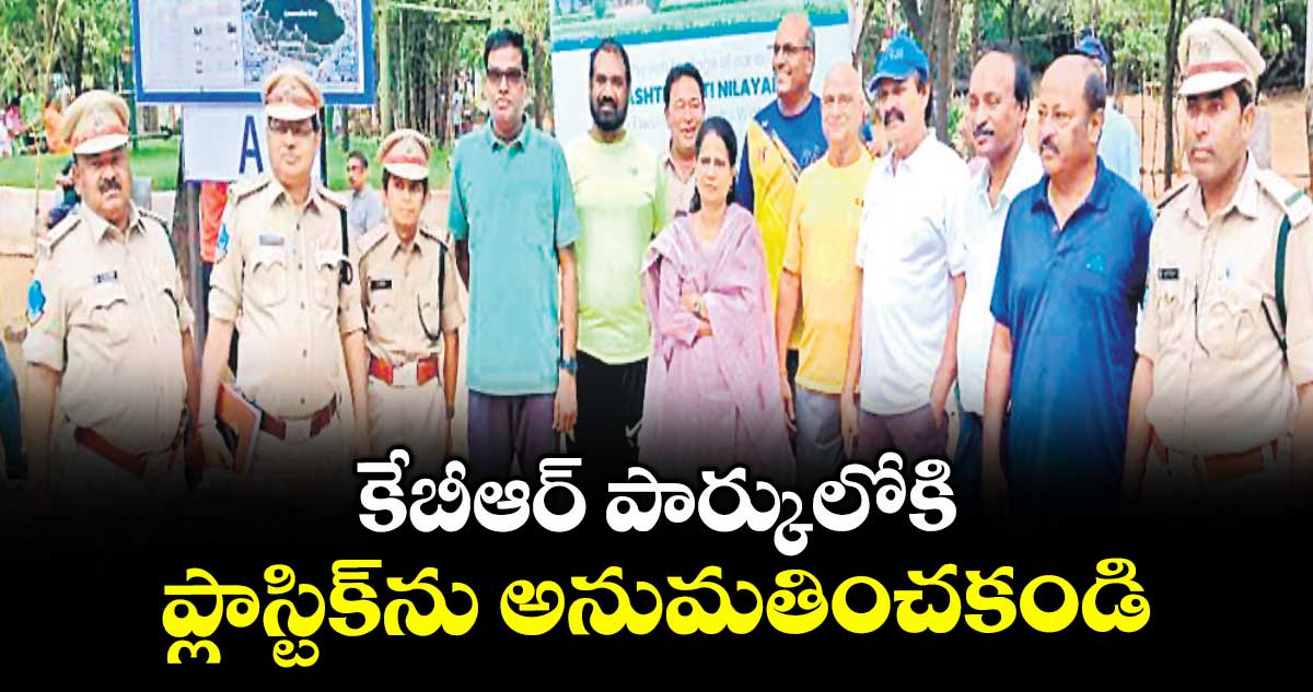 కేబీఆర్ పార్కులోకి ప్లాస్టిక్ను అనుమతించకండి