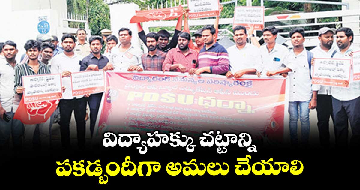 విద్యాహక్కు చట్టాన్ని పకడ్బందీగా అమలు చేయాలి .. పీడీఎస్యూ ధర్నా