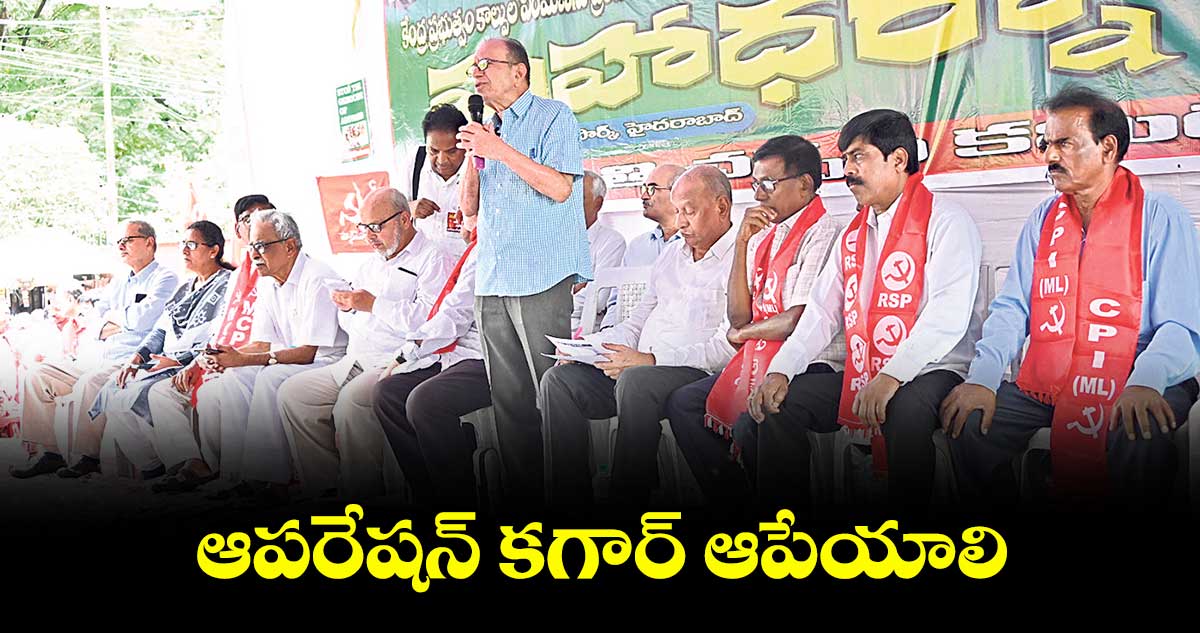 ఆపరేషన్ కగార్ ఆపేయాలి : శాంతి చర్చల కమిటీ