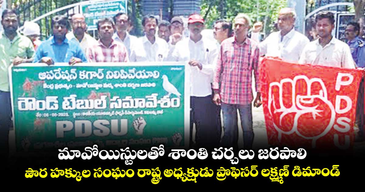 మావోయిస్టులతో శాంతి చర్చలు జరపాలి..పౌర హక్కుల సంఘం రాష్ట్ర అధ్యక్షుడు ప్రొఫెసర్‌‌ లక్ష్మణ్‌‌ డిమాండ్‌‌