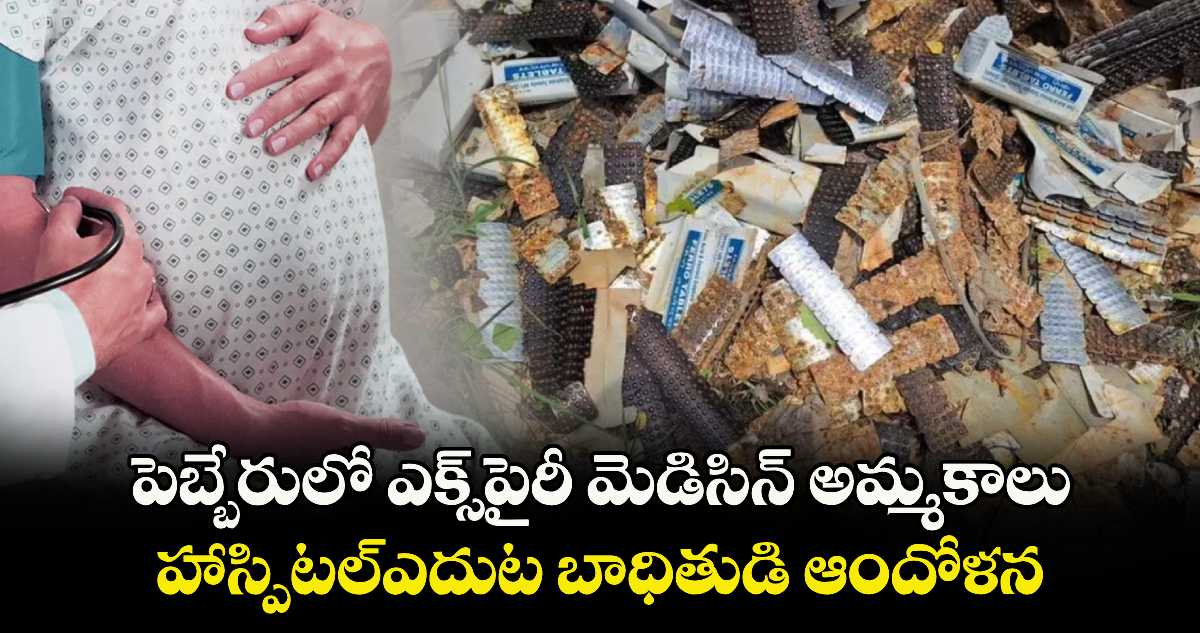 పెబ్బేరులో ఎక్స్పైరీ మెడిసిన్ అమ్మకాలు .. హాస్పిటల్ఎదుట బాధితుడి ఆందోళన