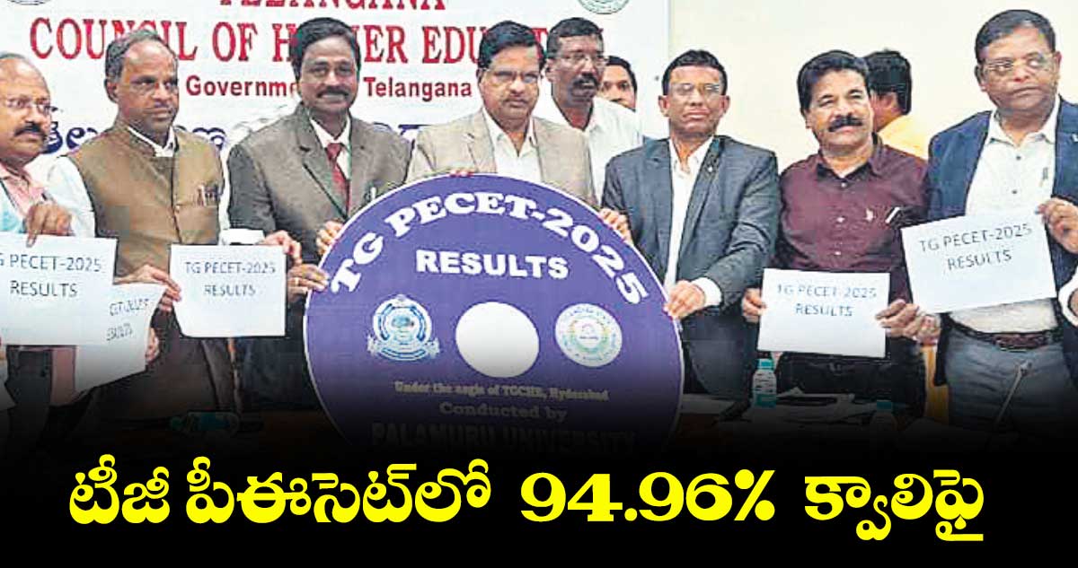 టీజీ పీఈసెట్లో 94.96% క్వాలిఫై