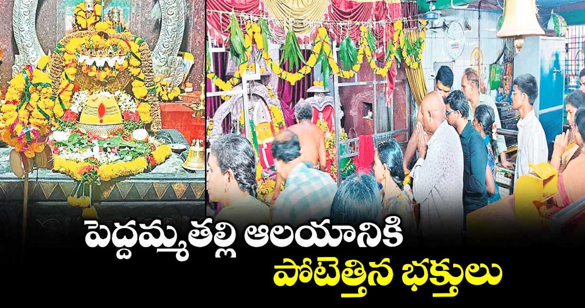 పెద్దమ్మతల్లి ఆలయానికి పోటెత్తిన భక్తులు