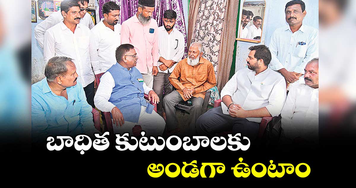 బాధిత కుటుంబాలకు అండగా ఉంటాం: పెద్దపల్లి ఎంపీ గడ్డం వంశీకృష్ణ