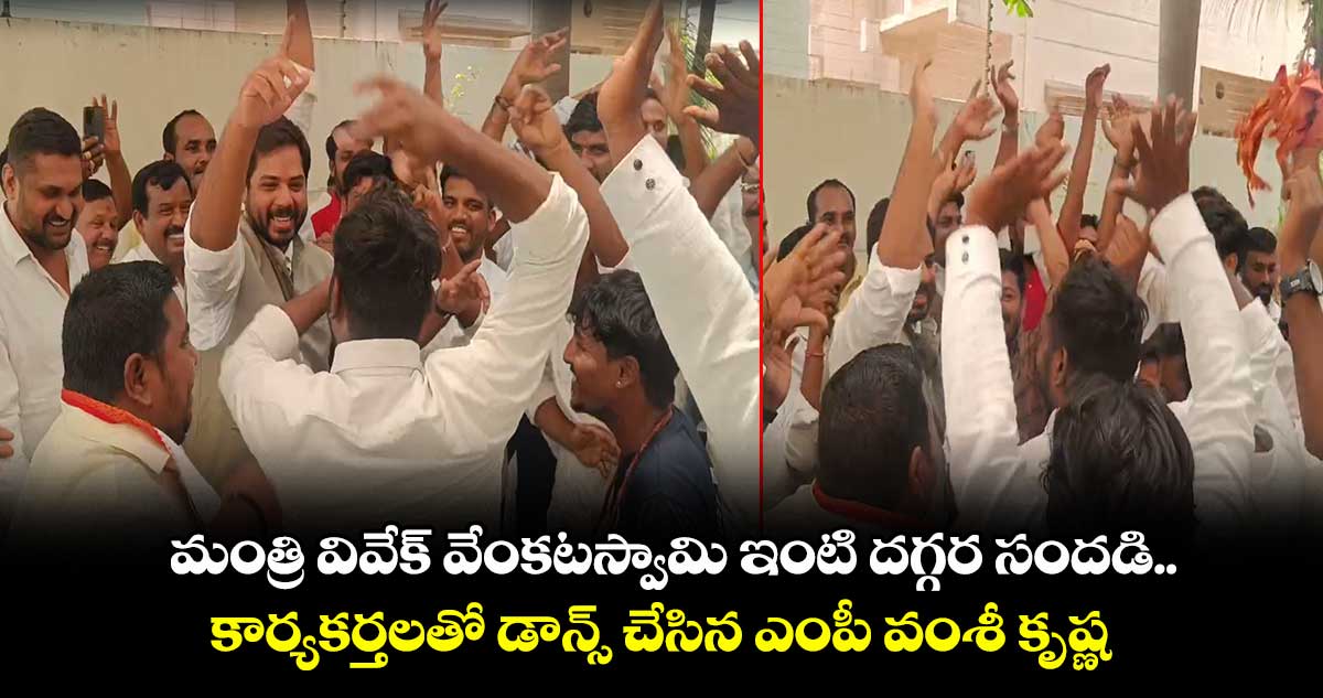 మంత్రి వివేక్ వేంకటస్వామి ఇంటి దగ్గర సందడి.. కార్యకర్తలతో డాన్స్ చేసిన ఎంపీ వంశీ కృష్ణ