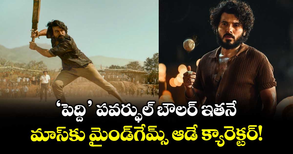 PEDDI: ‘పెద్ది’ పవర్ఫుల్ బౌలర్ ఇతనే.. మాస్కు మైండ్గేమ్స్ ఆడే క్యారెక్టర్!
