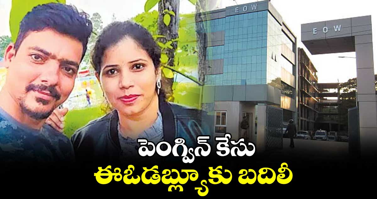 పెంగ్విన్ కేసు ఈఓడబ్ల్యూకు బదిలీ