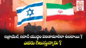 ఇజ్రాయెల్, ఇరాన్ యుద్ధం పరిణామాలెలా ఉంటాయి ? ఎవరు గెలుస్తున్నారు ?