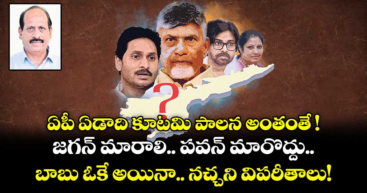 ఏపీ ఏడాది కూటమి పాలన అంతంతే ! జగన్ మారాలి.. పవన్ మారొద్దు.. బాబు ఓకే అయినా.. నచ్చని విపరీతాలు!