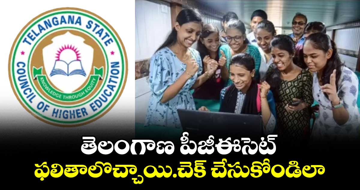 TS PGECET 2025: తెలంగాణ పీజీఈసెట్ ఫలితాలొచ్చాయి.చెక్ చేసుకోండిలా
