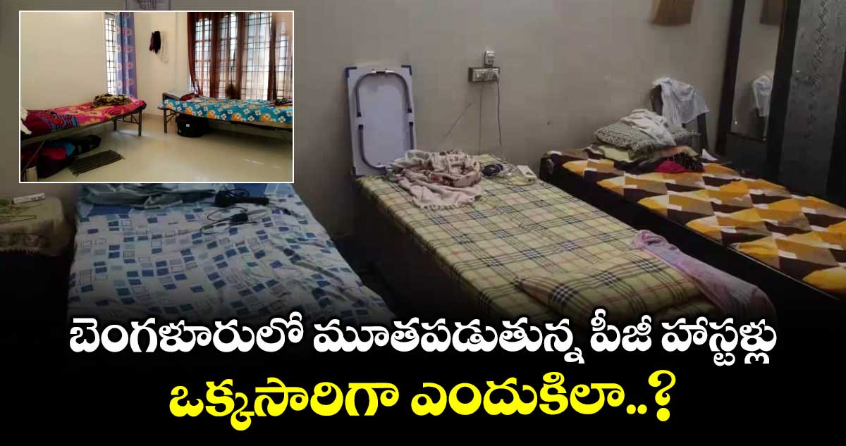 Bengaluru: బెంగళూరులో మూతపడుతున్న పీజీ హాస్టళ్లు.. ఒక్కసారిగా ఎందుకిలా..?