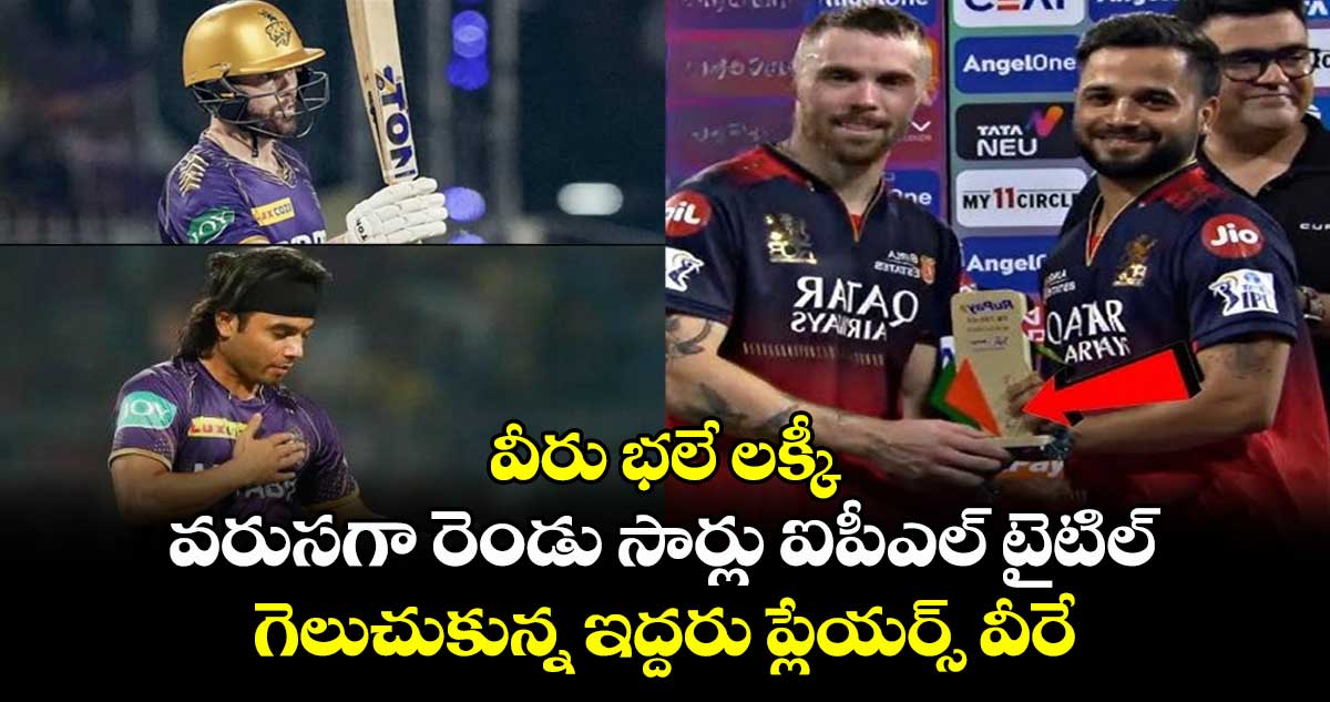 IPL 2025: వీరు భలే లక్కీ: వరుసగా రెండు సార్లు ఐపీఎల్ టైటిల్ గెలుచుకున్న ఇద్దరు ప్లేయర్స్ వీరే