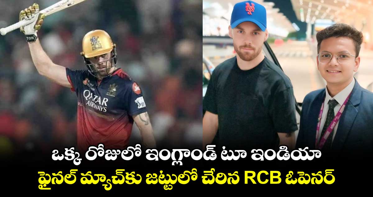 IPL 2025 Final: ఒక్క రోజులో ఇంగ్లాండ్ టూ ఇండియా: ఫైనల్ మ్యాచ్కు జట్టులో చేరిన RCB ఓపెనర్