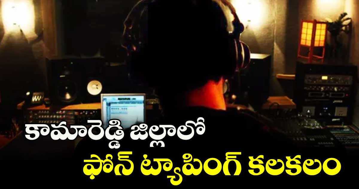 కామారెడ్డి జిల్లాలో ఫోన్ ట్యాపింగ్ కలకలం