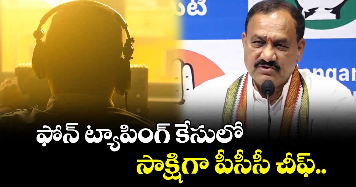 ఫోన్ ట్యాపింగ్ కేసులో సాక్షిగా పీసీసీ చీఫ్.. నేడు సిట్కు వాంగ్మూలం ఇవ్వనున్న మహేశ్ కుమార్ గౌడ్
